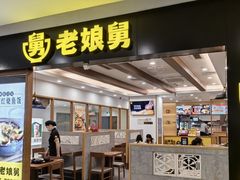 -老娘舅(西湖文化广场店)