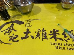-齐记土鸡米线