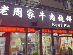 -穆得·老周家牛肉烧饼(普利街店)