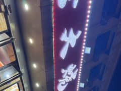 -马老大烧烤(和平路店)