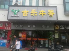 门面-古乐牛香·鲜牛肉牛杂火锅(新区店)