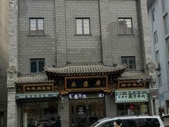 -老刘家永盛斋(东关南街店)