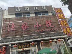 -渔家小院观海海肠捞饭地方菜(环海中路店)