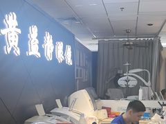 -黄益静眼镜行