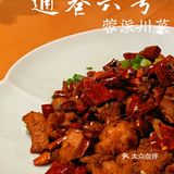 打卡|通巷六号·蓉派川菜
