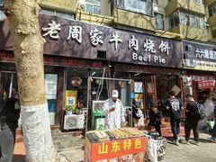 -穆得·老周家牛肉烧饼(普利街店)