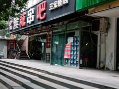 门面-滨城串吧(三元桥店)