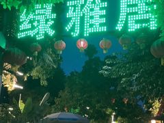 -绿雅居原生态农庄(小涌店)