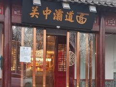 -关中灞道面(柳林居小区店)