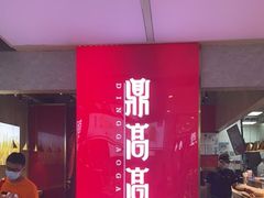 门面-鼎高高陕西美食(北京华联天通苑购物中心)