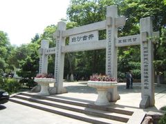 -白沙古井
