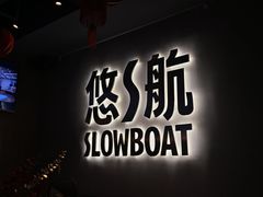 -悠航SLOWBOAT(三里屯店)