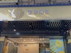 门面-家琳甜品(江南东店)