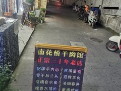 -南花桥羊肉馆老字号(乌镇店)
