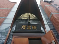 门面-钟书阁(松江泰晤士小镇店)