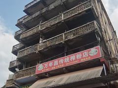 -万年昌传统榨粉店(蒲庙总店)