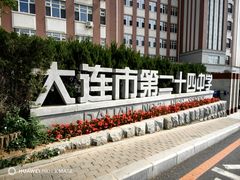 -大连市第二十四中学