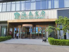 -海泰食府·新鲁菜·家宴(总部基地店)