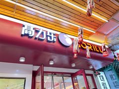 -高力乐面包咖啡厅(西塔店)