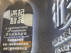-满记甜品(金融街店)
