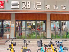 -文昌邓记清补凉(西沙路店)