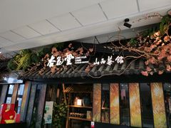 门面-杏花堂·山西菜馆(晋中万达店)