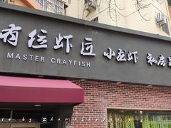 -有位虾匠·香辣蟹·小龙虾(李村店)