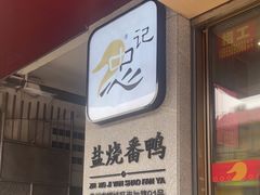 -忠记姜母鸭