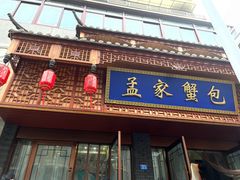 -孟家蟹包(锦绣街店)