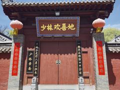 -少林寺欢喜地素斋馆