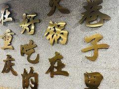 -楠火锅(西单店)