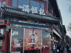 -牛街清真满恒記(平安里西大街店)