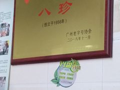 -八珍·广式煎饺·广州老字号(北京路总店)