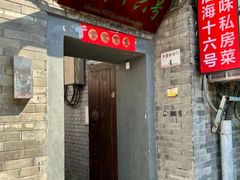 -后海16号·北京私房菜