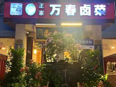 -老鼎万春卤菜(五代传承创始老店)