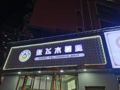 -张飞木薯羹(金鱼巷店)