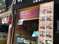门面-刘氏方酥锅盔(古城总店)