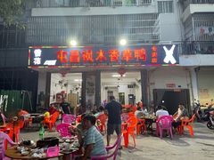 -屯昌枫木香草鸭(羊栏店)