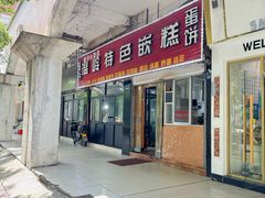 -温岭特色嵌糕(开元店)