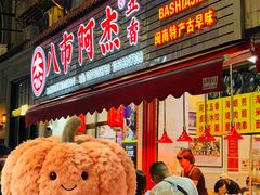 -八市阿杰五香(大元路分店)