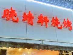 -晓靖轩烧烤(沙河风情店)