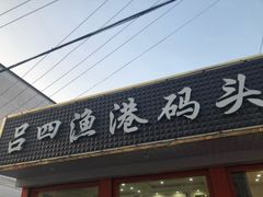 门面-吕四渔港码头海鲜餐厅