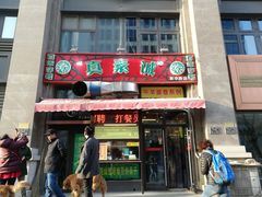 门面-真素诚·清真(新华路店)