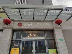 门面-姜君·千岛湖鱼头馆(浦东大道店)