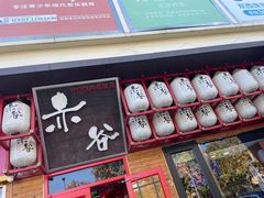-赤谷和牛烧肉居酒屋(石景山店)