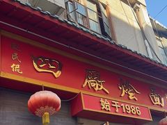 -四厂烩面(棉纺路店)