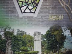 -国恩寺