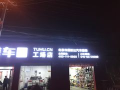 -途虎养车工场店(北京双桥东路店)