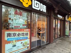 -回味鸭血粉丝汤(夫子庙瞻园路店)