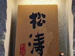 -松涛日本料理